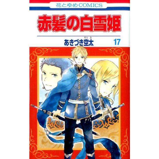 あきづき空太 赤髪の白雪姫 17 花とゆめCOMICS COMIC | 
