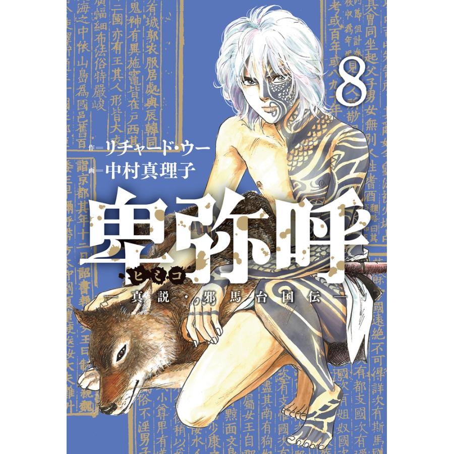 リチャード・ウー 卑弥呼 -真説・邪馬台国伝- (8) COMIC | 