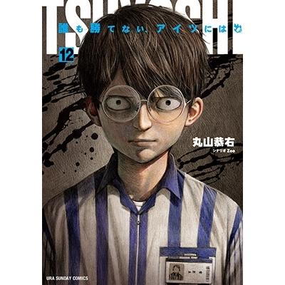 丸山恭右 TSUYOSHI 誰も勝てない、アイツには (12) COMIC | 