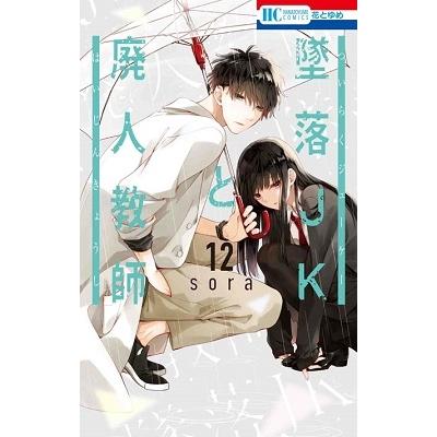 sora 墜落JKと廃人教師 12 花とゆめCOMICS COMIC | 