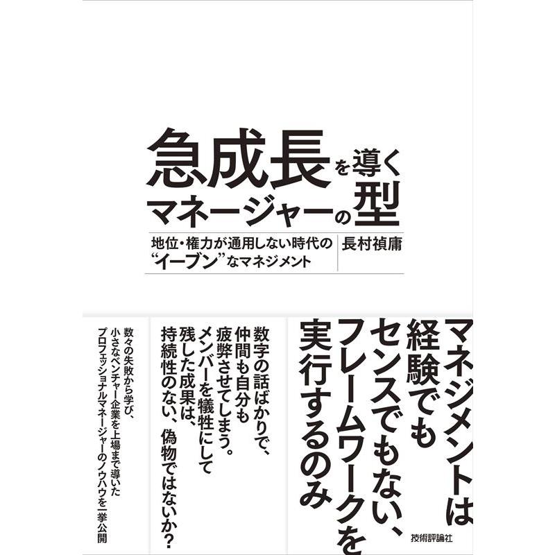 長村禎庸 急成長を導くマネージャーの型 地位・権力が通用しない時代の""イーブン""なマネジメント Book | 