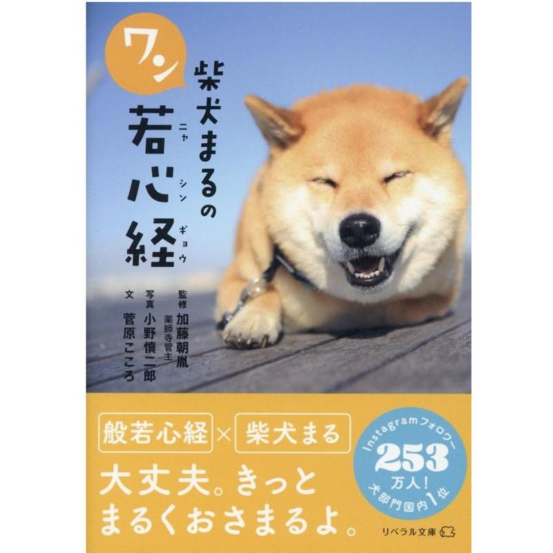 小野慎二郎 柴犬まるのワン若心経 リベラル文庫 り 1-15 Book | 