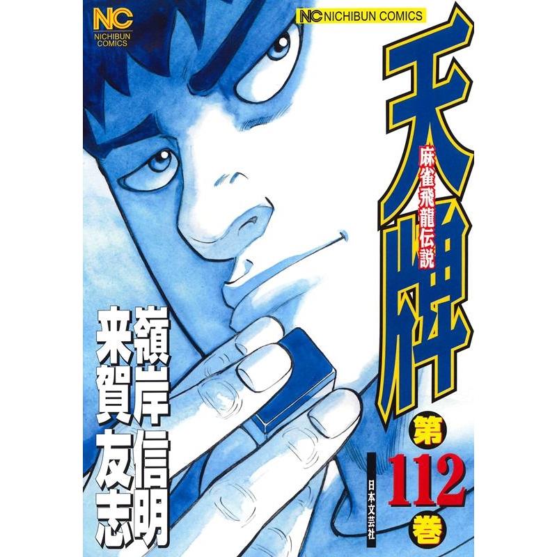 来賀友志 天牌 112 ニチブンコミックス COMIC | 