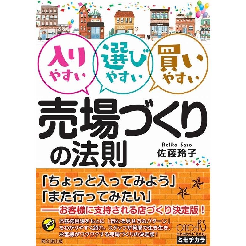 佐藤玲子 入りやすい選びやすい買いやすい売場づくりの法則 DO BOOKS Book | 
