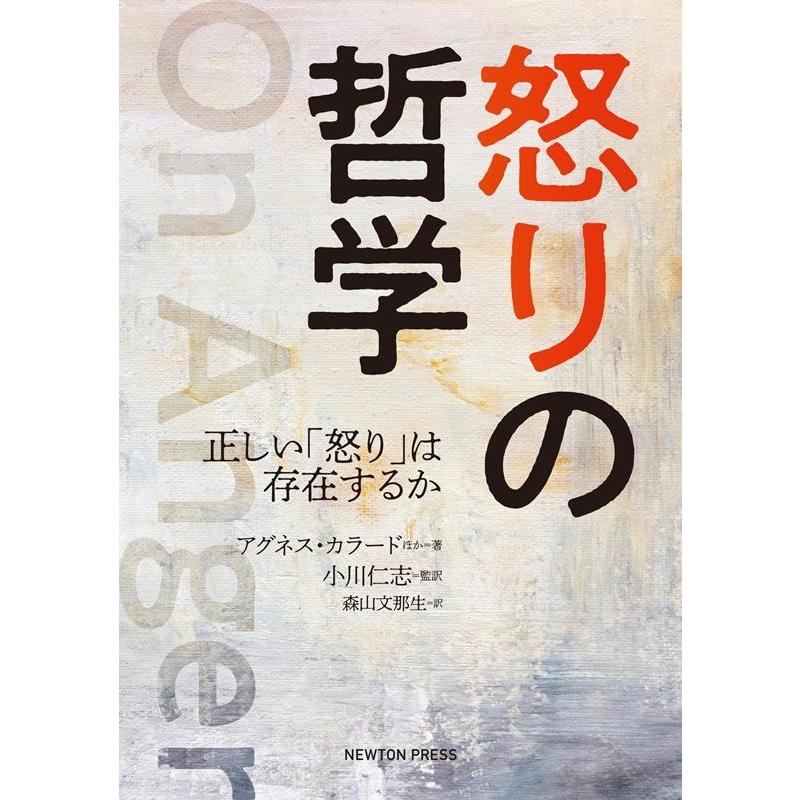 アグネス・カラード 怒りの哲学 正しい「怒り」は存在するか Book | 