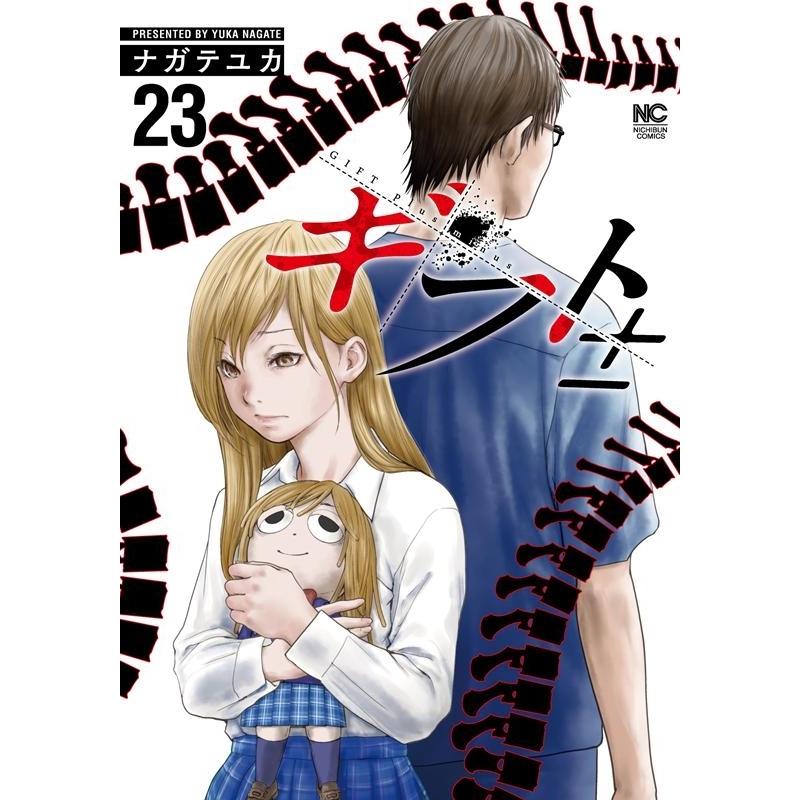 ナガテユカ ギフト± 23 ニチブンコミックス COMIC | 