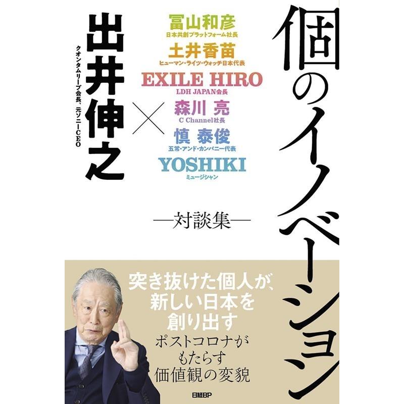 出井伸之 個のイノベーション 対談集 Book | 