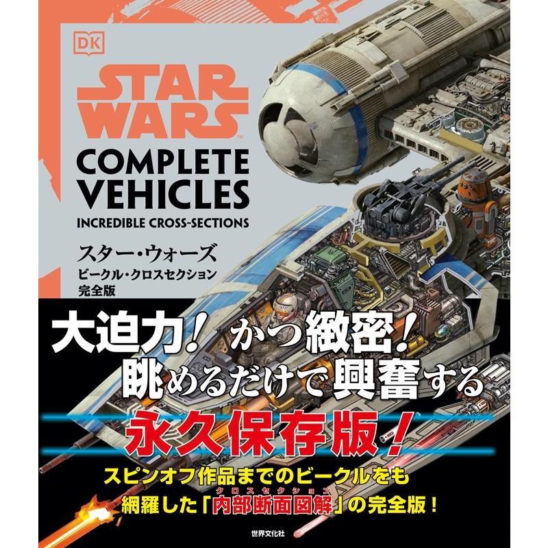 パブロ・ヒダルゴ スター・ウォーズ/ビークル・クロスセクション 完全版 Book | 