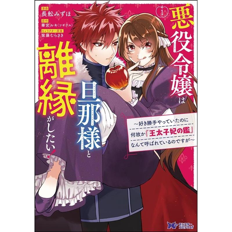 長舩みずほ 悪役令嬢は旦那様と離縁がしたい!〜好き勝手やっていたのに何故 モンスターコミックス f COMIC | 