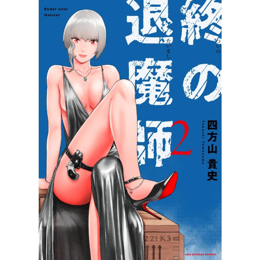 四方山貴史 終の退魔師 エンダーガイスター (2) COMIC | 