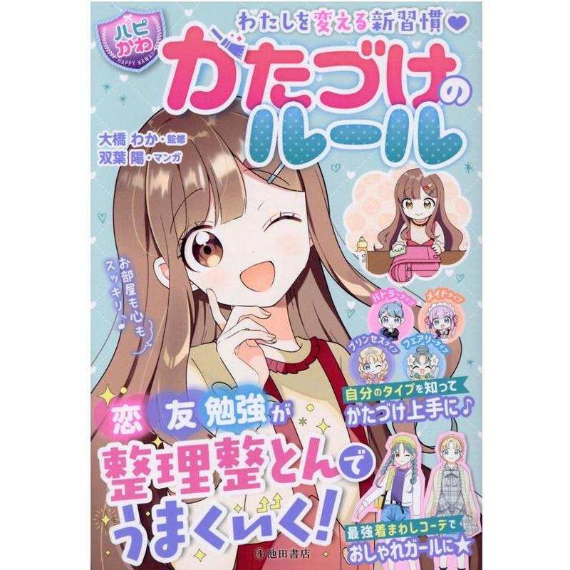 双葉陽 わたしを変える新習慣ハピかわかたづけのルール 恋友勉強が整理 