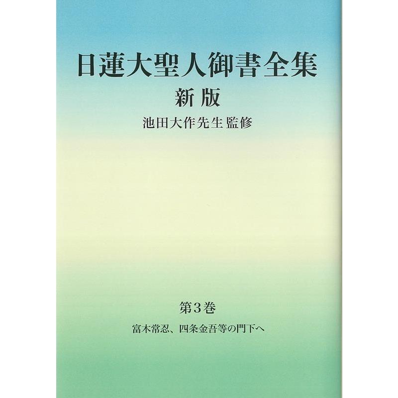 「日蓮大聖人御書全集新版」刊行委員会 日蓮大聖人御書全集 新版 分冊第3巻 Book | 