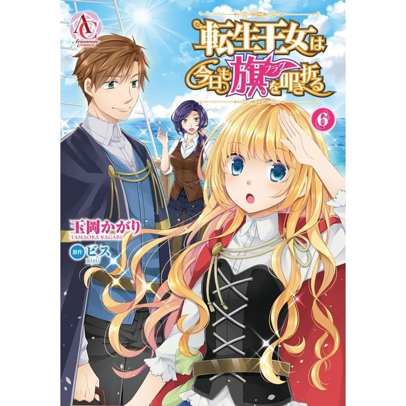 玉岡かがり 転生王女は今日も旗を叩き折る 6 Arianrose Comics Comic タワーレコード Yahoo 店 通販 Yahoo ショッピング