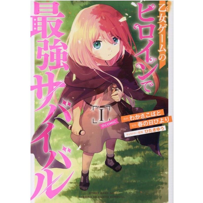 わかさこばと 乙女ゲームのヒロインで最強サバイバル@COMIC 1 コロナ・コミックス COMIC | 
