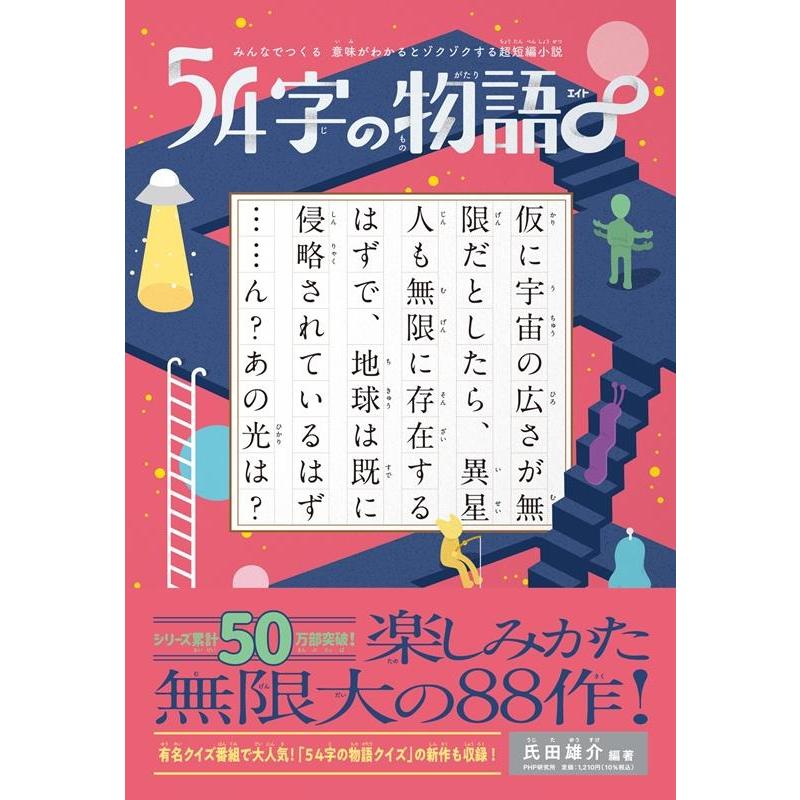 氏田雄介 54字の物語∞ みんなでつくる意味がわかるとゾクゾクする超短編小説 Book | 