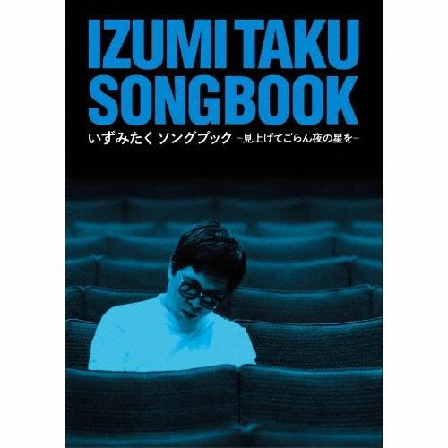 Various Artists いずみたく ソングブック -見上げてごらん夜の星を- ［5CD+DVD+ブックレット］ CD | 