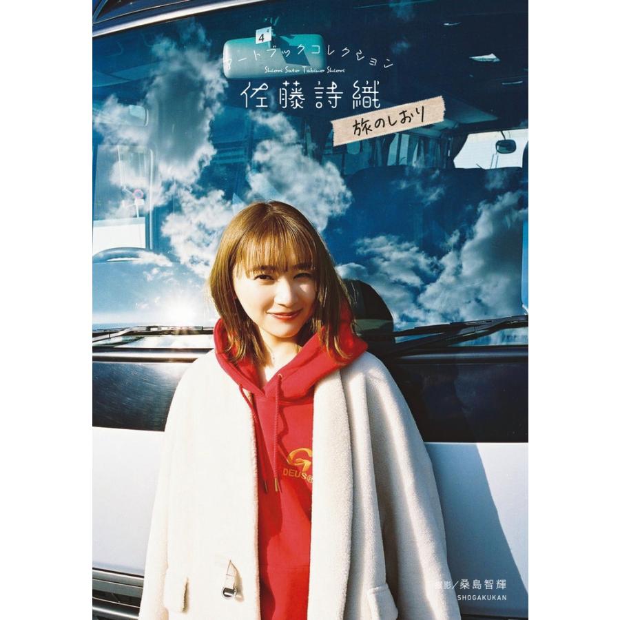 佐藤詩織 アートブックコレクション 佐藤詩織 旅のしおり Book | 