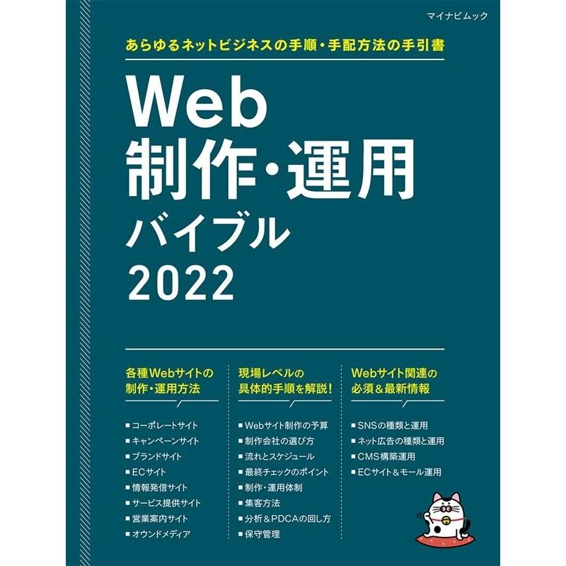 Web制作・運用バイブル 2022 あらゆるネットビジネスの手順・手配方法の手引書 マイナビムック Mook｜tower