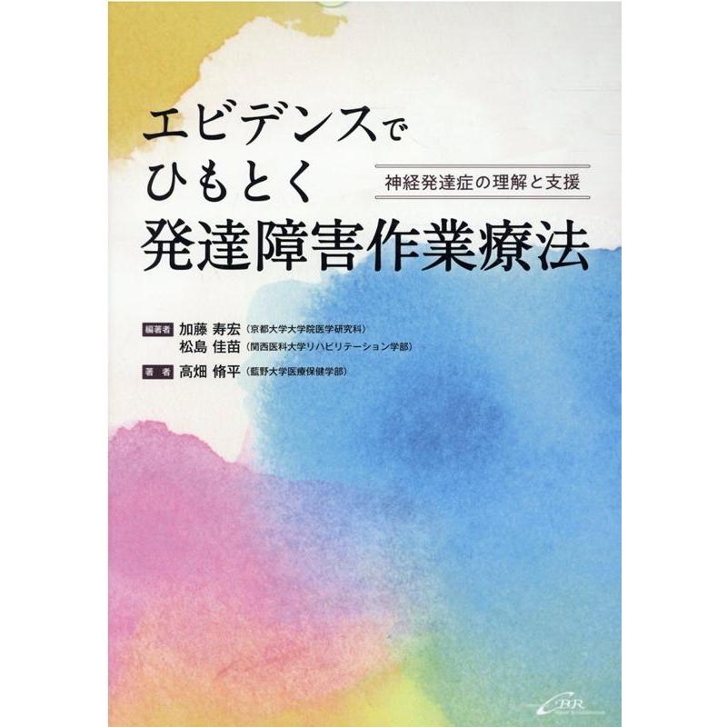 加藤寿宏 エビデンスでひもとく発達障害作業療法 神経発達症の理解と支援 Book | 
