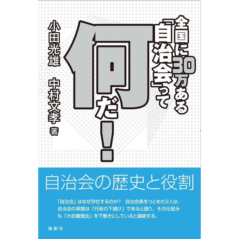 小田光雄 全国に30万ある「自治会」って何だ! Book | 