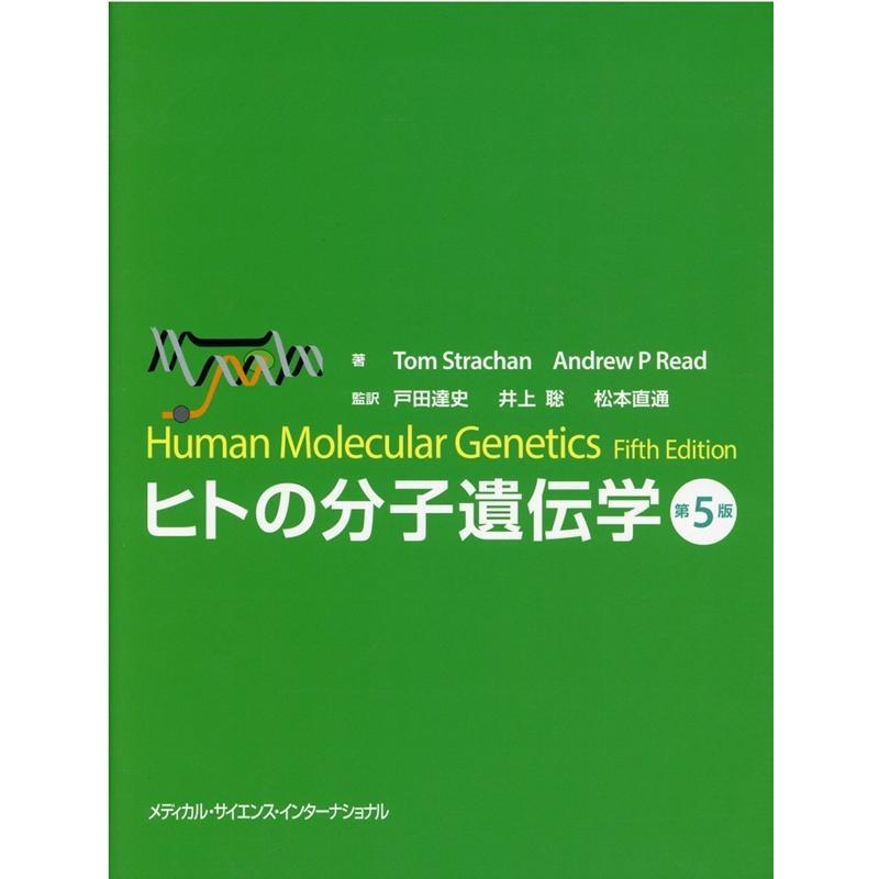 <新品未使用> ヒトの分子遺伝学　第5版 ヒトの分子遺伝学 第5版 Book : タワーレコード Yahoo!店 - 通販
