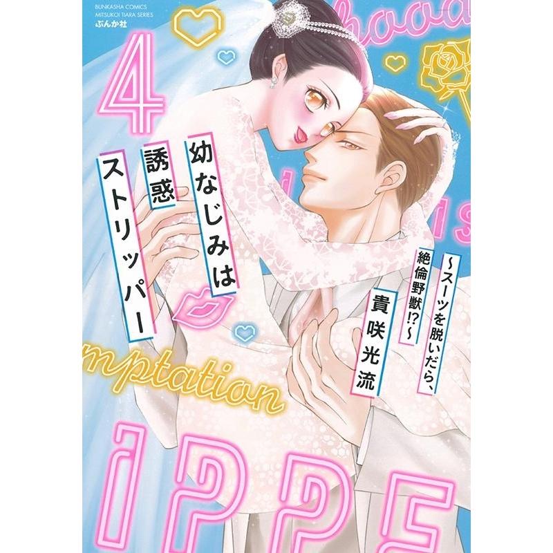 貴咲光流 幼なじみは誘惑ストリッパー〜スーツを脱いだら、絶倫野獣!? ぶんか社コミックス 蜜恋ティアラシリーズ COMIC｜tower