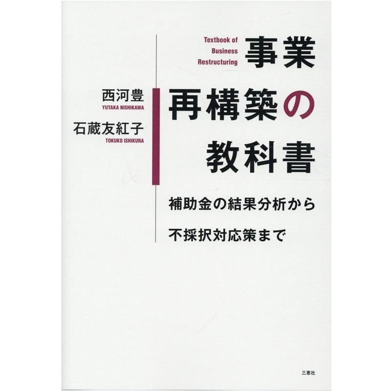 西河豊 事業再構築の教科書 補助金の結果分析から不採択対応策まで Book | 