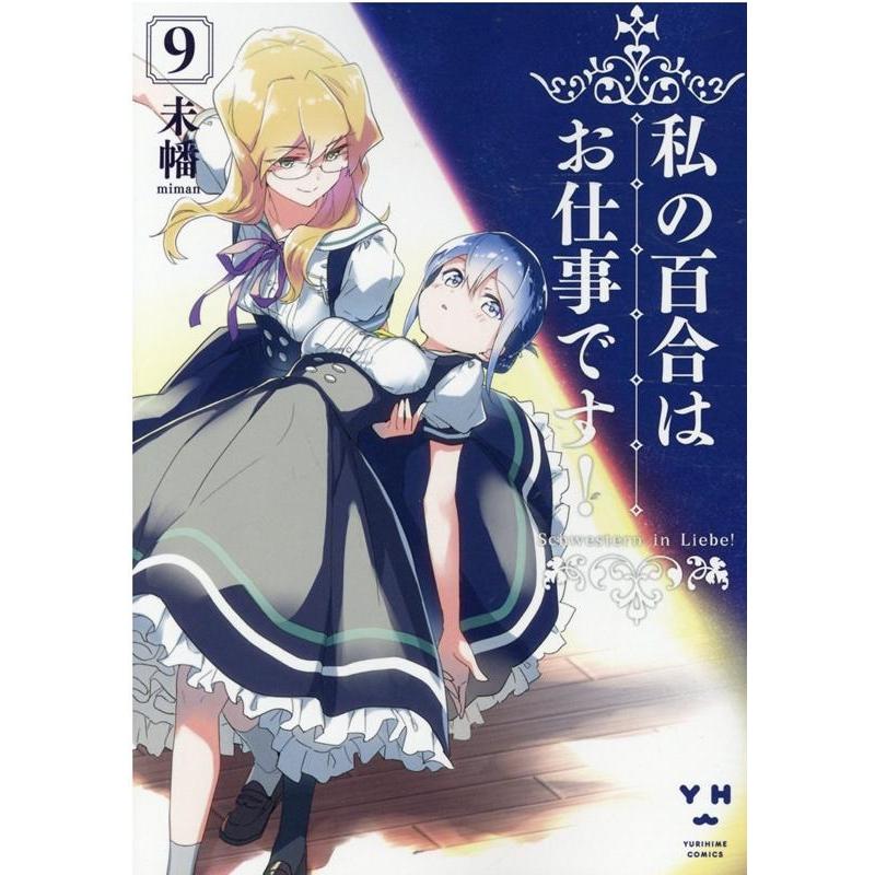 未幡 私の百合はお仕事です! 9 IDコミックス 百合姫コミックス COMIC | 