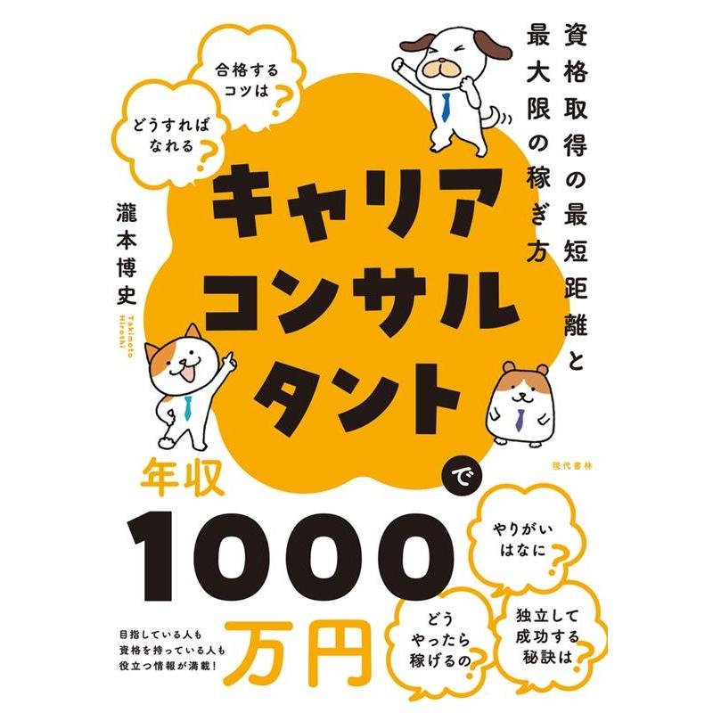 瀧本博史 キャリアコンサルタントで年収1000万円 Book | 