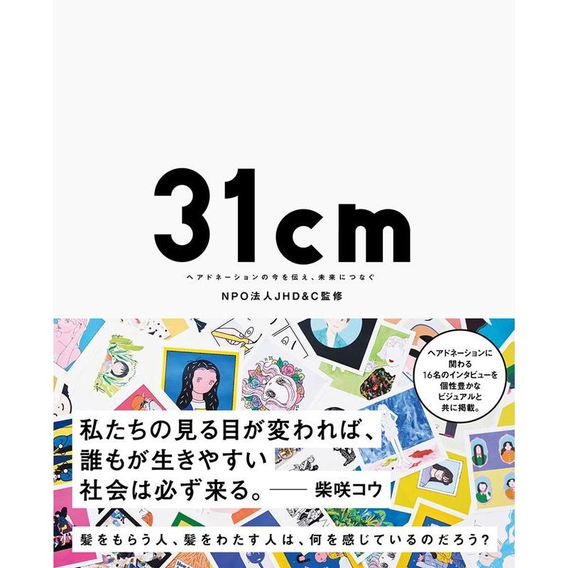 31cm ヘアドネーションの今を伝え、未来につなぐ Book | 