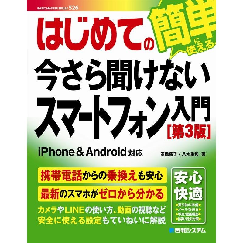 高橋慈子 はじめての今さら聞けないスマートフォン入門 第3版 BASIC MASTER SERIES 526 Book | 