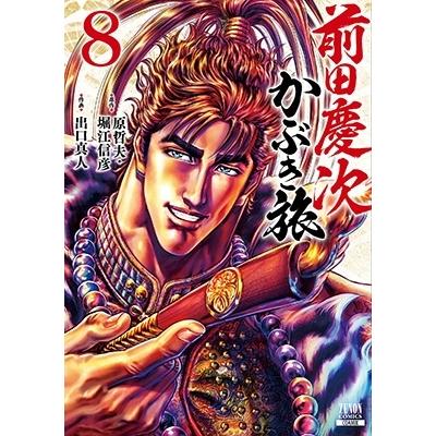 原哲夫 前田慶次かぶき旅 8 ゼノンコミックス COMIC | 
