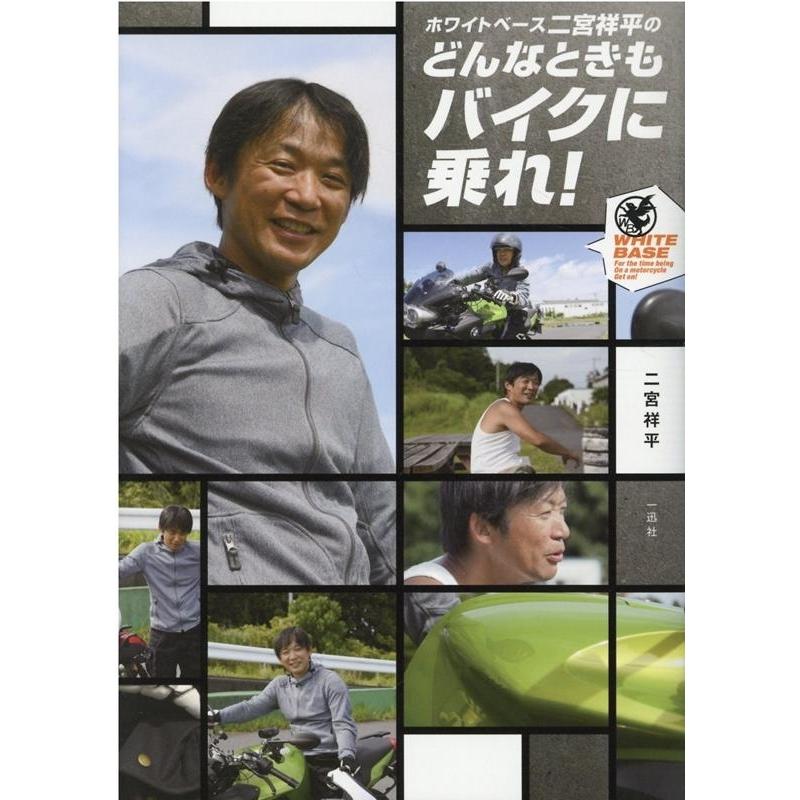 二宮祥平 ホワイトベース二宮祥平のどんなときもバイクに乗れ! Book｜tower