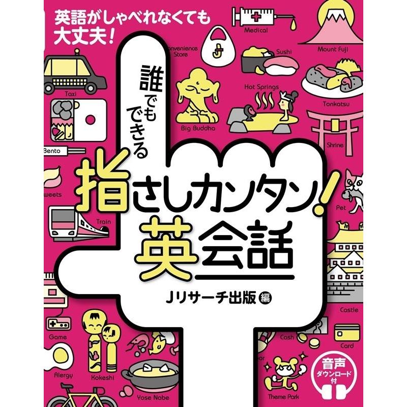 Jリサーチ出版 誰でもできる指さしカンタン!英会話 英語がしゃべれなくても大丈夫! Book | 