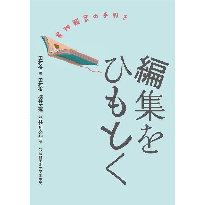 田村裕 (編集) 編集をひもとく 書物観察の手引き Book | 