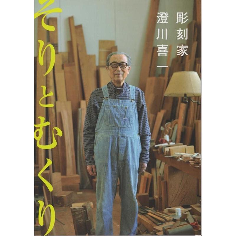 澄川喜一 そりとむくり 彫刻家澄川喜一 Book｜tower