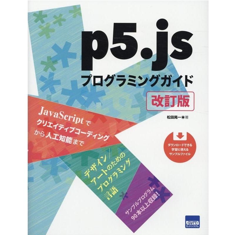 松田晃一 p5.jsプログラミングガイド 改訂第2版 Book | 