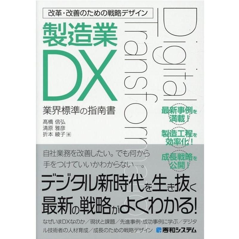 高橋信弘 改革・改善のための戦略デザイン製造業DX 業界標準の指南書 Book｜tower