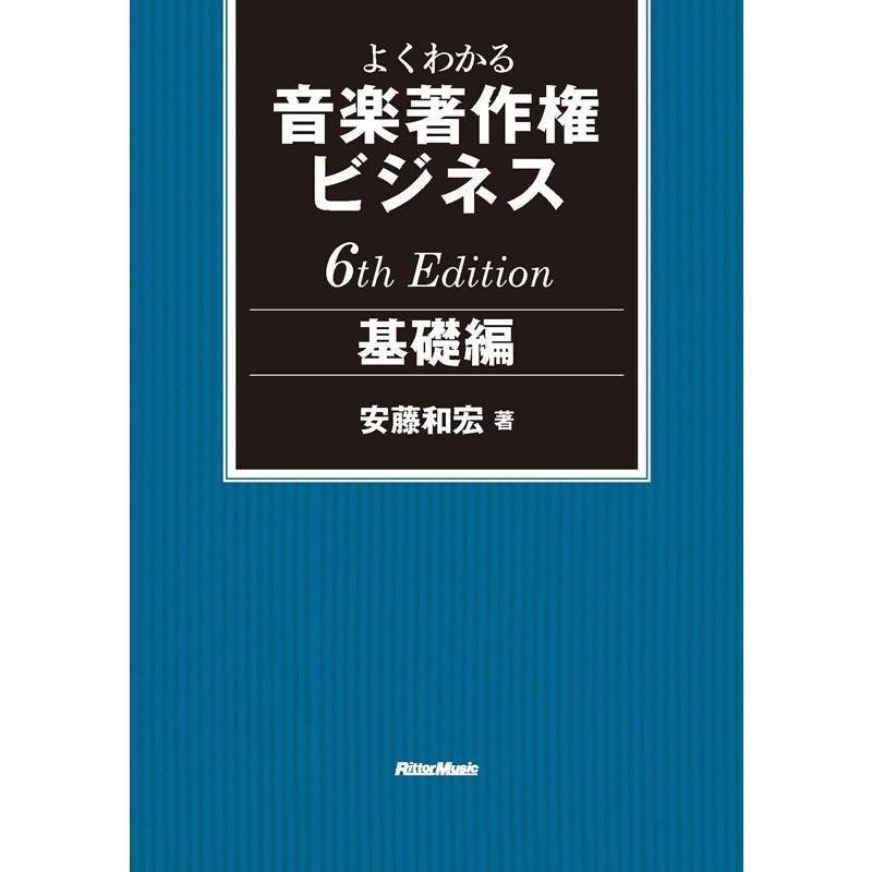 安藤和宏 よくわかる音楽著作権ビジネス 基礎編 6th Edition Book | 