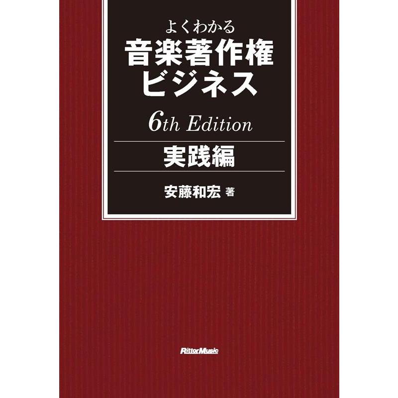 安藤和宏 よくわかる音楽著作権ビジネス 実践編 6th Edition Book | 