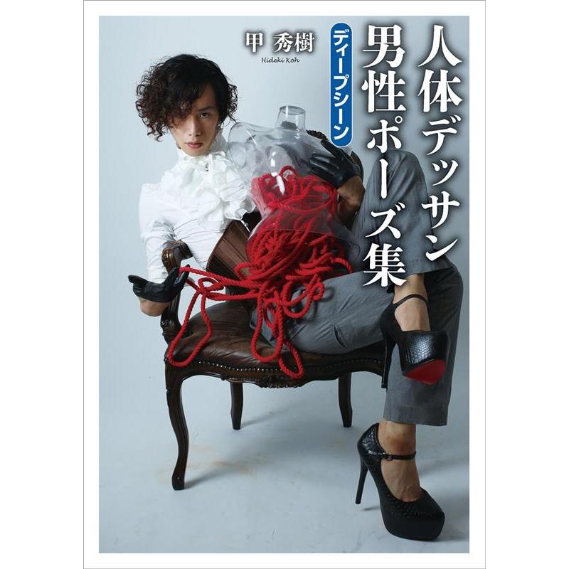 甲秀樹 甲秀樹人体デッサン男性ポーズ集ディープシーン TH ART Series