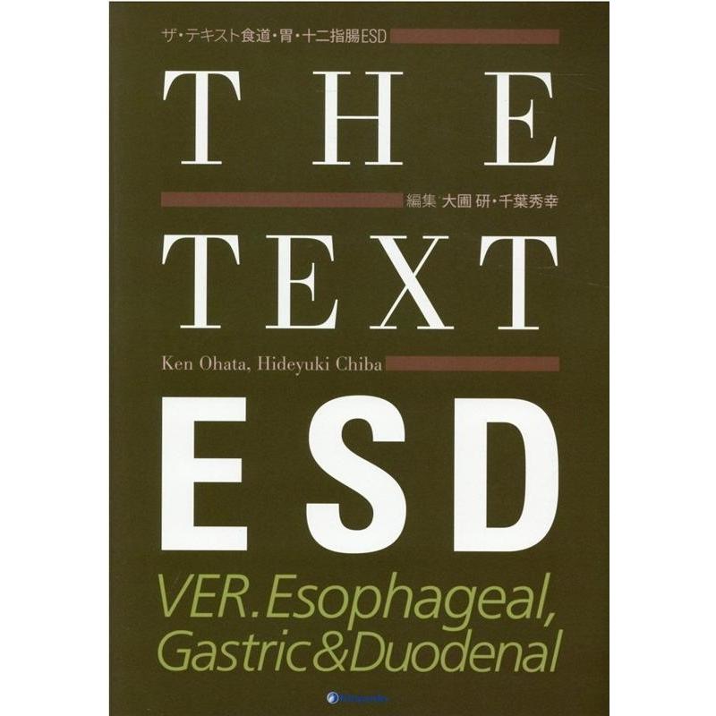 大圃研 ザ・テキスト食道・胃・十二指腸ESD Book
