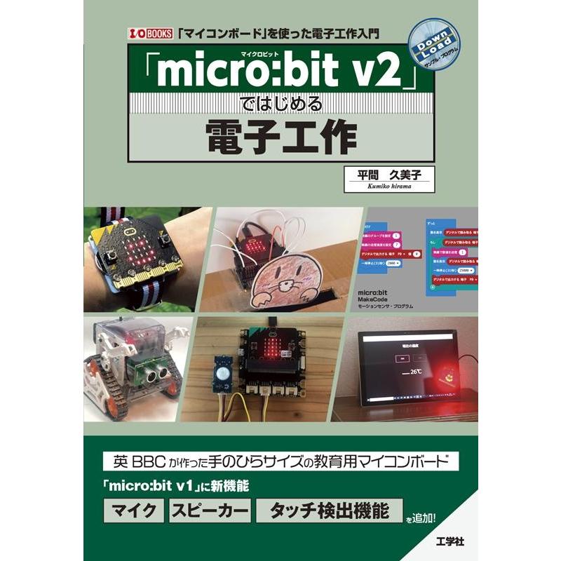 平間久美子 「micro:bit v2」ではじめる電子工作 「マイコンボード」を使った電子工作入門 I/O BOOKS Book | 