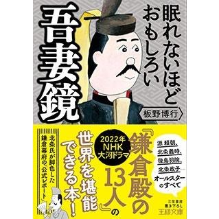 板野博行 眠れないほどおもしろい吾妻鏡 王様文庫 D 59-8 Book | 