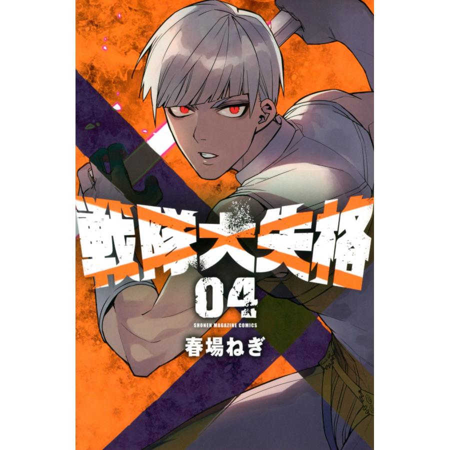 春場ねぎ 戦隊大失格(4) COMIC | 