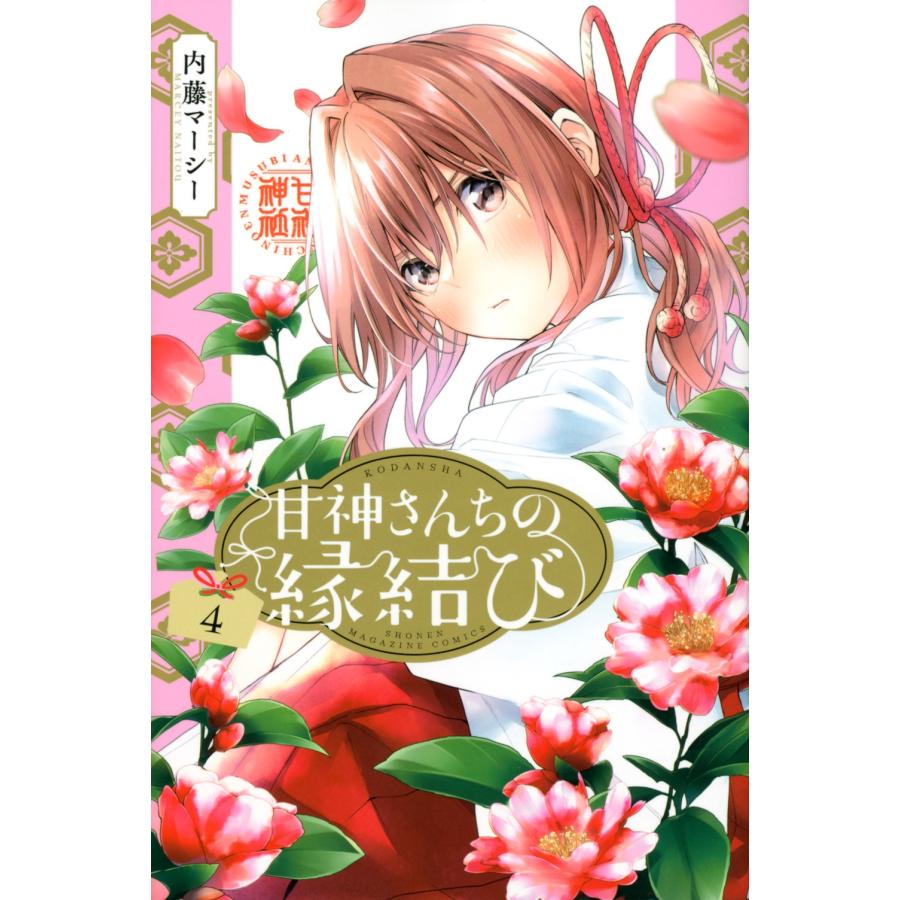 内藤マーシー 甘神さんちの縁結び(4) COMIC | 