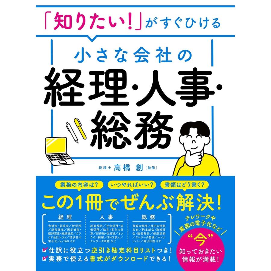 高橋創 「知りたい!」がすぐひける 小さな会社の経理・人事・総務 Book | 