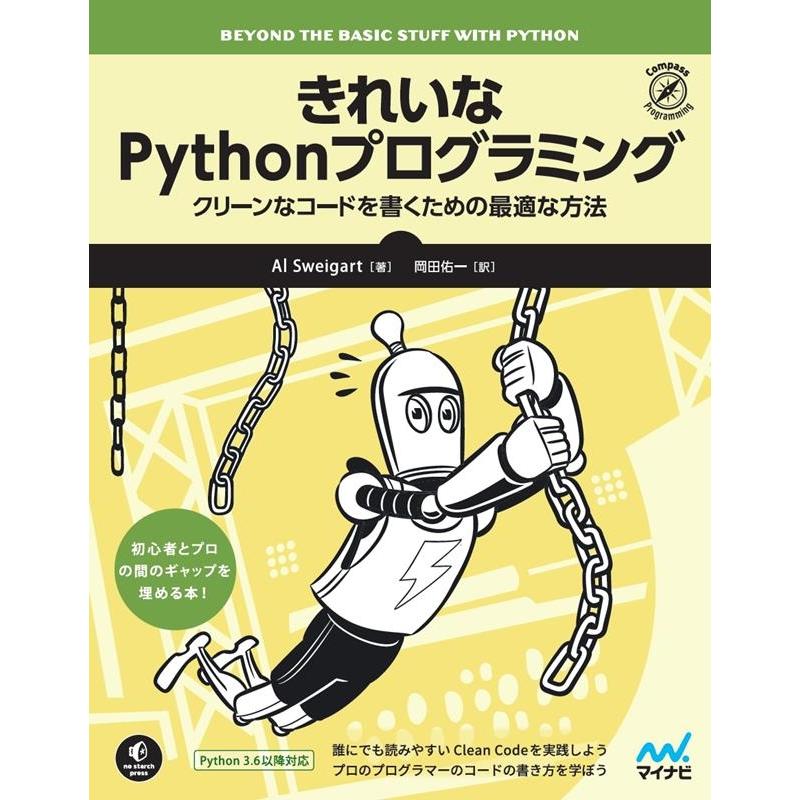 Al Sweigart きれいなPythonプログラミング クリーンなコードを書くための最適な方法 Book | 