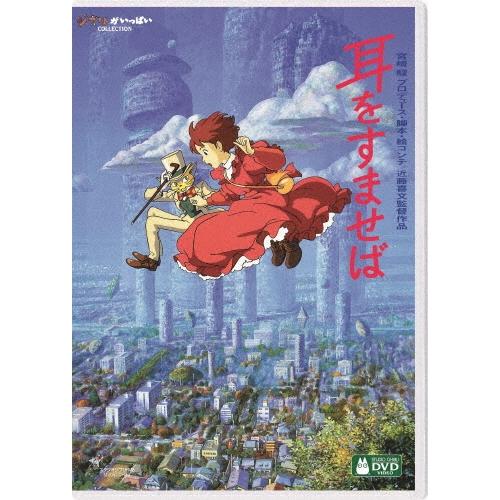 耳をすませば DVD | 
