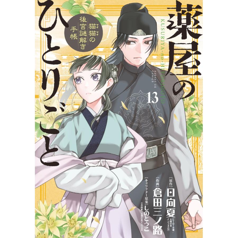 日向夏 薬屋のひとりごと〜猫猫の後宮謎解き手帳〜 13 COMIC | 